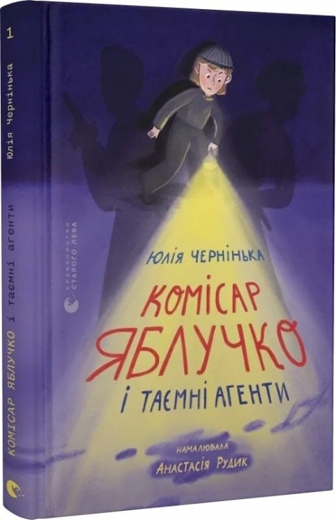 Комісар Яблучко і таємні агенти – Юлія Чернінька (Укр) ВСЛ (9789664484487) (553096)