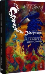 The Sandman. Пісочний чоловік. Увертюра. Ніл Ґейман (Укр) РМ (9786178373221) (513196)