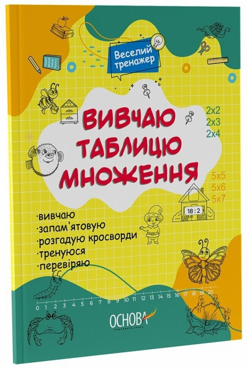 Вивчаю таблицю множення. Веселий тренажер. Цікаві завдання (Укр) Основа (9786170042491) (523196)