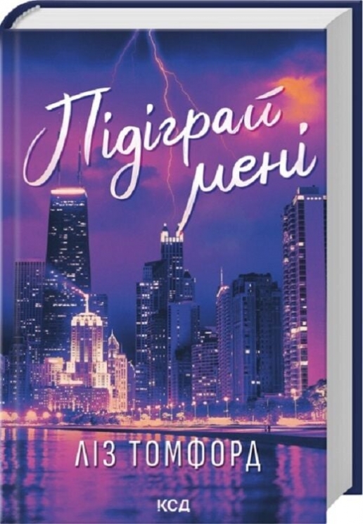 Підіграй мені. Місто вітрів. Книга 4 – Ліз Томфорд (Укр) КСД (9786171514232) (553196)