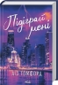 Підіграй мені. Місто вітрів. Книга 4 – Ліз Томфорд (Укр) КСД (9786171514232) (553196)