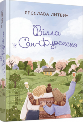 Вілла у Сан-Фурсиско – Ярослава Литвин