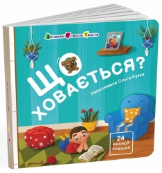 Що ховається? Книжка для малечі. Коваль Н. (Укр) АРТ (9786170988843) (513596)