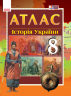 Атлас Історія України 8 клас (Укр) Нова програма Ранок Г901141У (9786170930934) (263796)