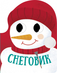 Книга Різдвяна компанія: Снеговик (Рос) Ранок К1286001Р ( 9786170973863) (463796)