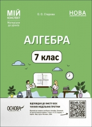 НУШ Алгебра 7 клас. Мій конспект. Матеріали до уроків. Старова О.О. (Укр) Основа (9786170042705) (513796)