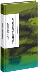 Нікуди не дінешся (оповідання). Авґуст Стріндберґ (Укр) Ще одну сторінку (9786175221655) (503996)