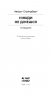 Нікуди не дінешся (оповідання). Авґуст Стріндберґ (Укр) Ще одну сторінку (9786175221655) (503996)