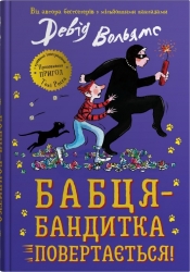 Бабця-бандитка повертається! – Девід Вольямс (Укр) Stone Publishing (9789669487803) (553996)