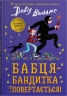Бабця-бандитка повертається! – Девід Вольямс (Укр) Stone Publishing (9789669487803) (553996)