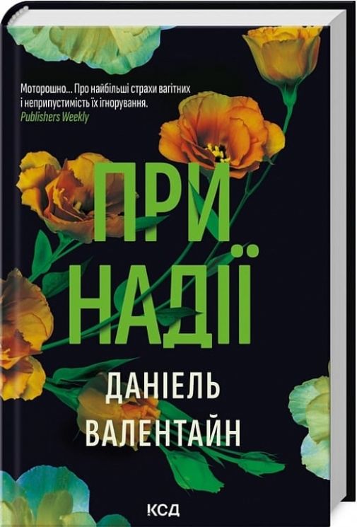 При надії. Даніель Валентайн (Укр) КСД (9786171507890) (514396)