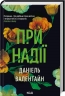 При надії. Даніель Валентайн (Укр) КСД (9786171507890) (514396)