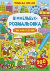 Світ навколо нас. Віммельбух-розмальовка (Укр) Кристал Бук (9786175473276) (554396)