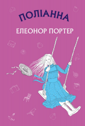 Поліанна Елеонор Портер (Укр) Bookchef (9786175480380) (474496)