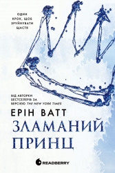 Зламаний принц. Родина Роялів. Книга 2 Ерін Ватт (Укр) Readberry (9786170990020) (544496)