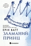 Зламаний принц. Родина Роялів. Книга 2 – Ерін Ватт (Укр) Readberry (9786170990020) (544496)