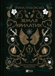 Земля крилатих. Частина 2. Грабовська І. (Укр) Vivat (9789669829900) (494596)