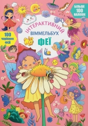 Феї. Інтерактивний віммельбух (Укр) Кристал Бук (9786175474594) (544596)