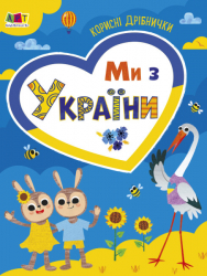 Ми з України. Корисні дрібнички (Укр) АРТ (9789667510275) (484696)