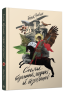 Сили безплотні, людські й безпілотні. Яновська Г. (Укр) Жорж (9786178023898) (494696)