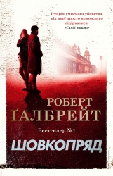 Шовкопряд. Книга 2 – Роберт Ґалбрейт (Укр) КМ-Букс (9789669482983) (544696)