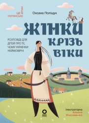 E-BOOK. Жінки крізь віки. Розповіді для дітей про те, чому українки неймовірні – Поліщук О.Л., Максименко А. (Укр) Основа (9786170044341) (564696)