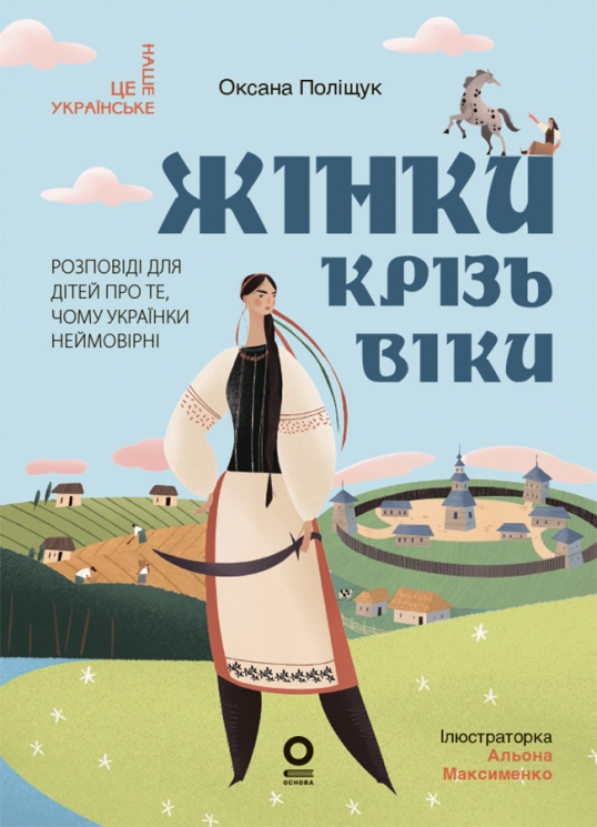 E-BOOK. Жінки крізь віки. Розповіді для дітей про те, чому українки неймовірні – Поліщук О.Л., Максименко А. (Укр) Основа (9786170044341) (564696)