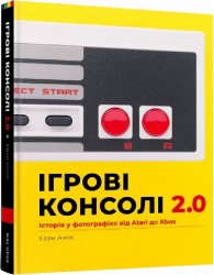 Ігрові консолі 2.0. Історія у фотографіях від Atari до Xbox – Еван Амос (Укр) Mal'opus (9786177756575) (524796)