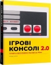Ігрові консолі 2.0. Історія у фотографіях від Atari до Xbox – Еван Амос (Укр) Mal'opus (9786177756575) (524796)