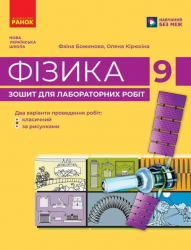 НУШ 9 кл. Фізика. Зошит для лабораторних та практичних робіт
