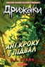 Ані кроку в підвал. Дрижаки. Книга 2 – Р.Л. Стайн (Укр) А-ба-ба-га-ла-ма-га (9786175854020) (564896)