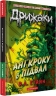 Ані кроку в підвал. Дрижаки. Книга 2 – Р.Л. Стайн (Укр) А-ба-ба-га-ла-ма-га (9786175854020) (564896)