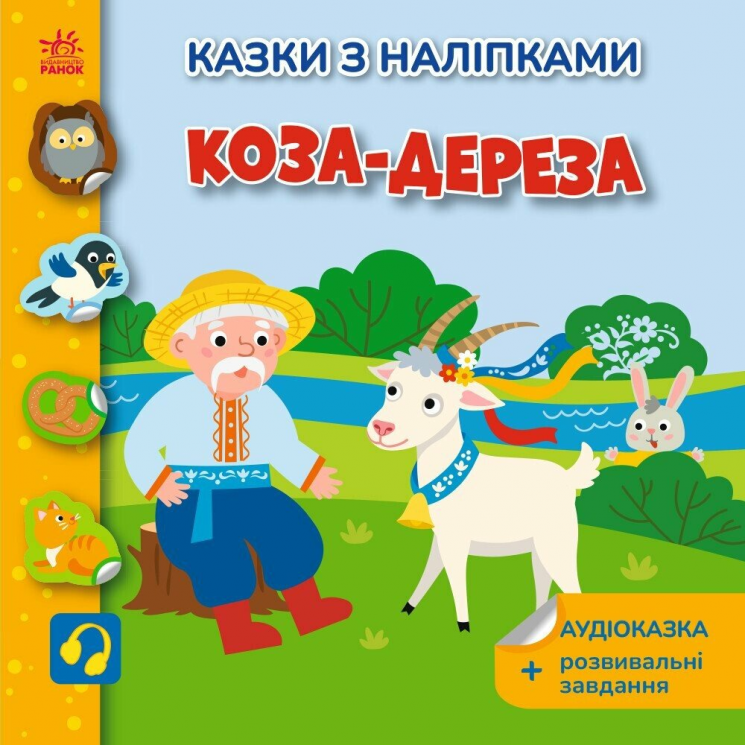 Коза-дереза. Українські казки з наліпками