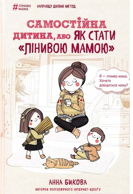 Самостійна дитина, або як стати лінивою мамою. Анна Бикова (Укр) BookChef (9786177347315) (435096)