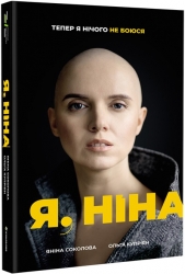 Я, Ніна. Соколова Я. (Укр) Книголав (9786177820221) (505196)