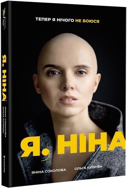 Я, Ніна. Соколова Я. (Укр) Книголав (9786177820221) (505196)