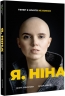Я, Ніна. Соколова Я. (Укр) Книголав (9786177820221) (505196)