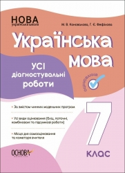 НУШ Українська мова 7 клас. Усі діагностувальні роботи. Коновалова М.В., Фефілова Г.Є. (Укр) Основа (9786170042323) (505396)