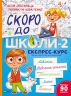 Скоро до школи-2. Експрес-курс. Степанець Ю., Коваленко Л. (Укр) Vivat (9789669426673) (495496)