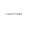 Старший боярин. План до двору. Тодось Осьмачка (Укр) Фоліо (9786175513859) (515496)