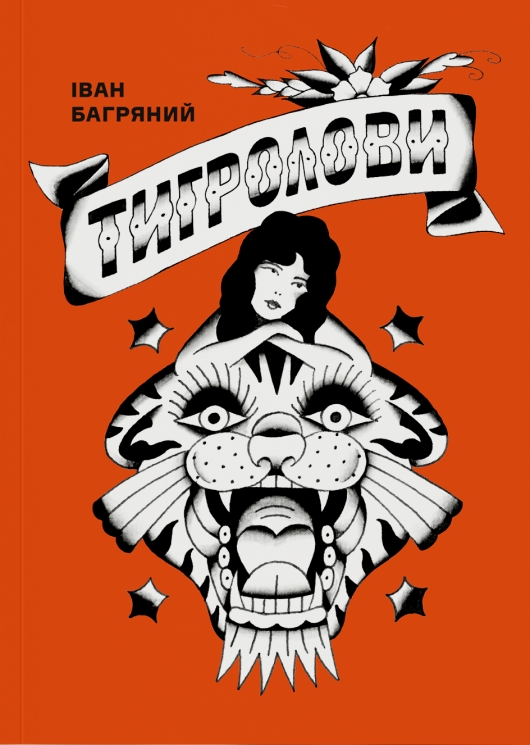 Тигролови – Іван Багряний (Укр) Основи (9786178353063) (555496)