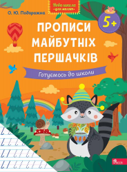 Прописи майбутніх першачків. Готуємось до школи. Нова школа для малят – О. Ю. Подорожна