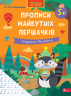 Прописи майбутніх першачків. Готуємось до школи. Нова школа для малят – О. Ю. Подорожна