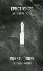 В сталевих грозах. Ернст Юнґер (Укр) Видавництво 21 (9786176140788) (505596)