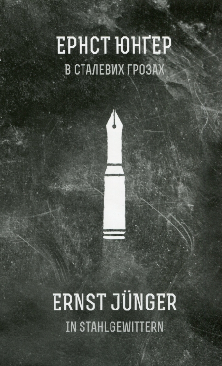 В сталевих грозах. Ернст Юнґер (Укр) Видавництво 21 (9786176140788) (505596)