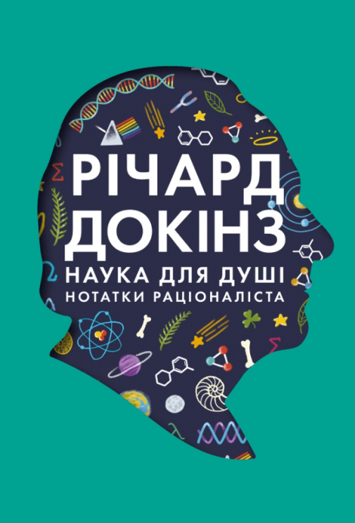 Наука для душі. Нотатки раціоналіста – Річард Докінз (Укр) Наш Формат (9786177682720) (545596)