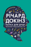 Наука для душі. Нотатки раціоналіста – Річард Докінз (Укр) Наш Формат (9786177682720) (545596)