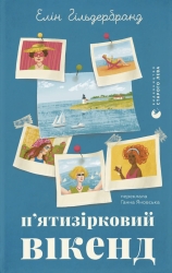 П'ятизірковий вікенд – Елін Гільдербранд (Укр) ВСЛ (9789664485828) (565596)