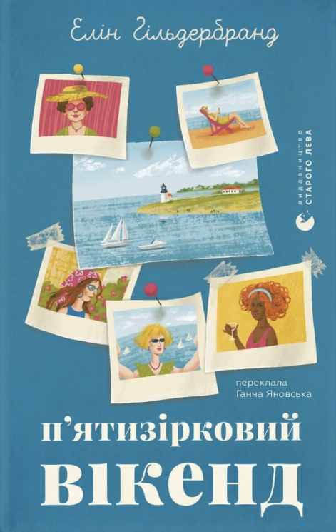 П'ятизірковий вікенд – Елін Гільдербранд (Укр) ВСЛ (9789664485828) (565596)