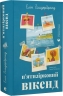 П'ятизірковий вікенд – Елін Гільдербранд (Укр) ВСЛ (9789664485828) (565596)